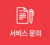 서비스 문의