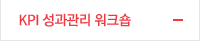 KPI 성과관리 워크숍