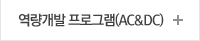 역량개발 프로그램(AC&DC)